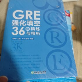 新东方 GRE强化填空36套精练与精析