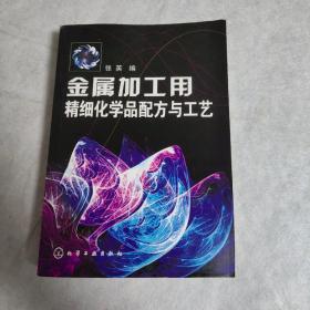 金属加工用精细化学品配方与工艺