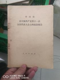 华国锋在中国共产党第十一次全国代表大会上的政治报告