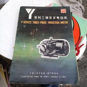 Y系列三相异步电动机说明书～ 厦门电机厂