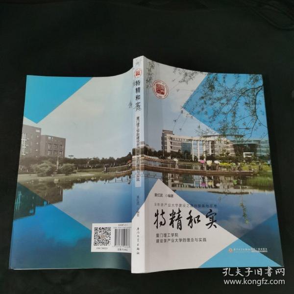 特精和实（厦门理工学院建设亲产业大学的理念与实践）