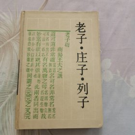 老子·庄子·列子：古典名著普及文库