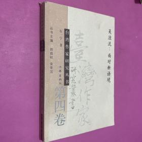 自我完美　自我挑战：施叔青评传（全十一卷）——台湾作家研究丛书