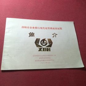洛阳市企业推行现代化管理成果展览简介1986年4月
