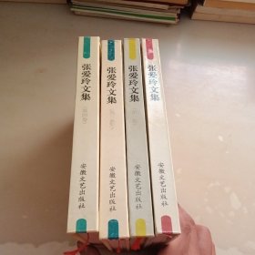 张爱玲文集，第1-4卷