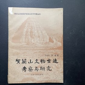 贺兰山文物古迹考察与研究