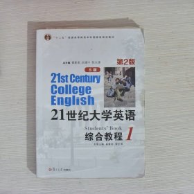 21世纪大学英语综合教程S版