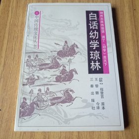 白话幼学琼林