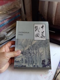 中华戏曲1第50辑） 五十 柯润璞与中国口述表演文学研究; 《风筝误》原作及其当代演出本; 谈传统戏的整理改编; 因剧制宜:当代戏曲传承和发展的必由之路,以不同层次的四个剧种为例; 台湾传统戏剧文化与戏剧研究考述; 世纪戏曲表导演研究概述; 戏曲舞台题记中的“写话”述评; 河南周口山陕会馆及其戏楼考述; 高平市河西村三峻庙及其北宋“献楼”碑刻考; 阳城县小崦山白龙庙献演官戏考; 黄文旸交游考述;