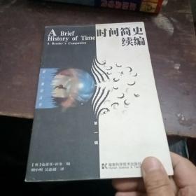 时间简史续编