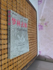 梦林玄解 中国古代解梦珍品