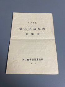 7101型磁石式电话桌机说明书