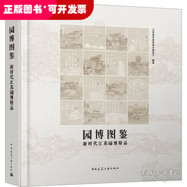 园博图鉴-新时代江苏园博精品