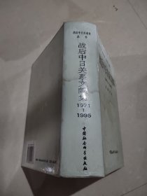战后中日关系文献集1971——1995