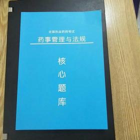 核心题库：全国执业药师考试药事管理与法规