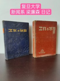 (新闻记者题材)复旦大学新闻系 梁廉森 日记(1952年7月1日～1954年7月17日)共两厚册(几乎全部写满)内容有 抗美援朝板门店的新闻斗争 复旦大学校内新闻等内容(品相如图自定)