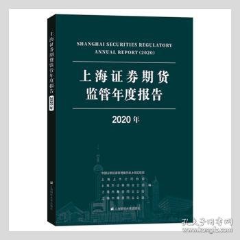 上海证券期货监管年度报告（2020年）