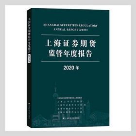 上海证券期货监管年度报告（2020年）