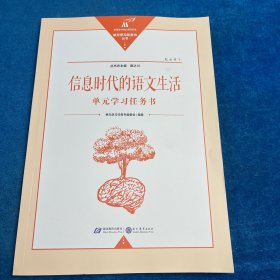 信息时代的语文生活 单元学习任务书