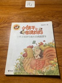 小饼干和围裙妈妈：小鸭子摇摆车和大公鸡摇摆车