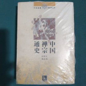 中国禅宗通史