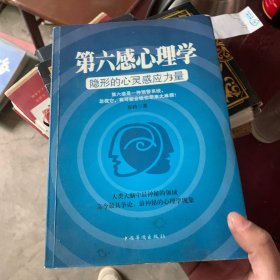 第六感心理学：隐形的心灵感应力量