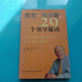 杰克·韦尔奇的29个领导秘诀