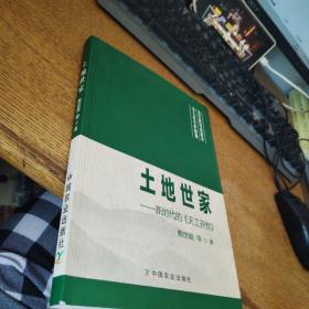 土地世家签名版
