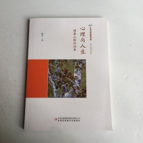 心理与人生：健康人格的培养/人生大学讲堂书系