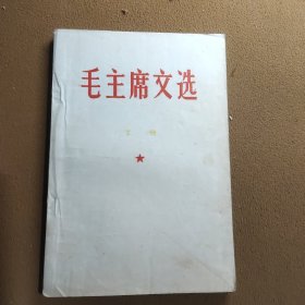 毛主席文选 第三集 （下）