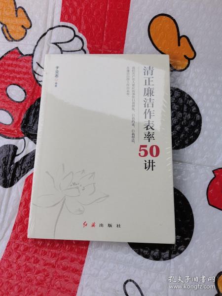 清正廉洁作表率50讲