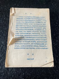 1985年野生植物资源驯化学试用教材初稿 油印本