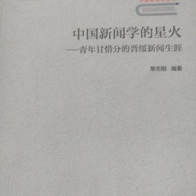 中国新闻学的星火——青年甘惜分的晋绥新闻生涯/中国新闻学丛书