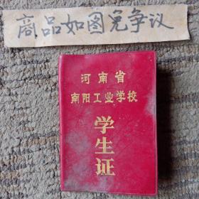 学生证（河南省南阳工业学校）