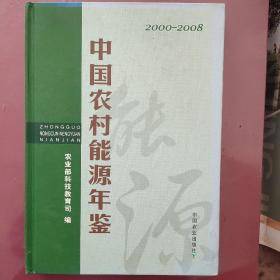 中国农村能源年鉴（2000-2008）