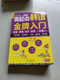 零起点韩语金牌入门：发音、单词、句子、会话一本通