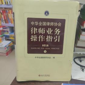 中华全国律师协会律师业务操作指引