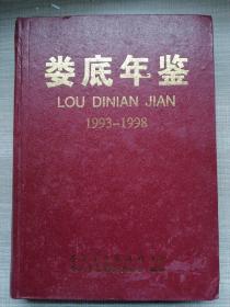 娄底年鉴（1993一1998）