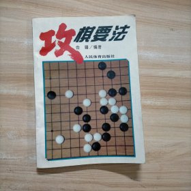 攻棋要法