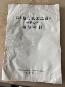 林标与孔孟之道辅导材料