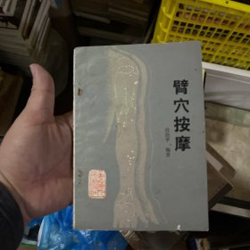 臂穴按摩