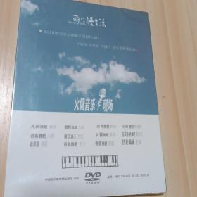 DVD 丽江慢生活：火塘音乐现场 盒装1碟
