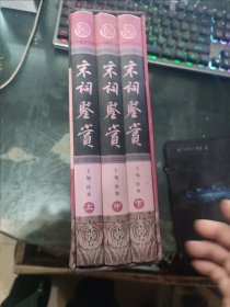 宋词鉴赏（上中下）