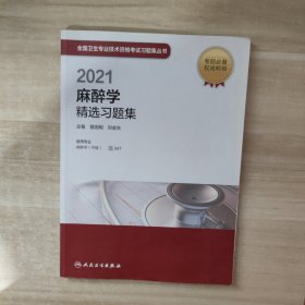 人卫版·2021卫生资格考试·2021麻醉学精选习题集教材·习题