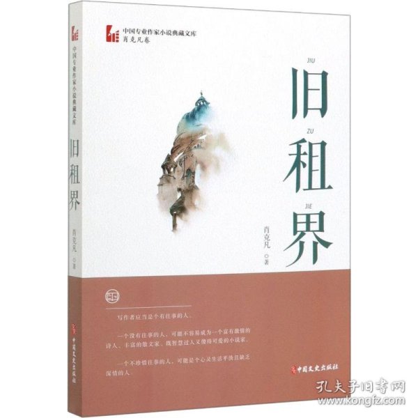 旧租界/中国专业作家小说典藏文库·肖克凡卷