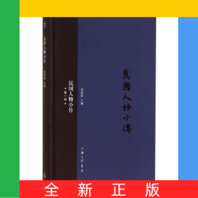 民國人物小傳(1)(精)