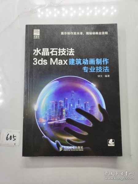 水晶石技法 3ds Max建筑动画制作专业技法