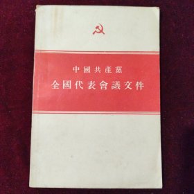 中国共产党全国代表会议文件