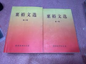 粟裕文选:1931.5~1984.1（第一、二卷）一版一印内页干净无笔记