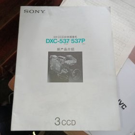 索尼3片CCD彩色摄像机DXC-537/537P产品介绍